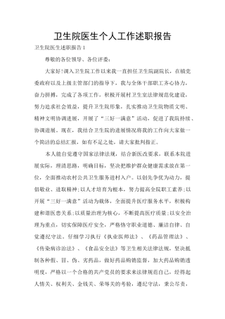 卫生院医生个人工作述职报告