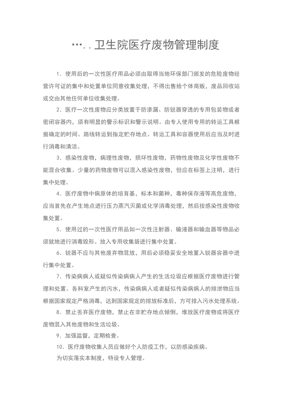 卫生院医疗废物管理制度_第1页
