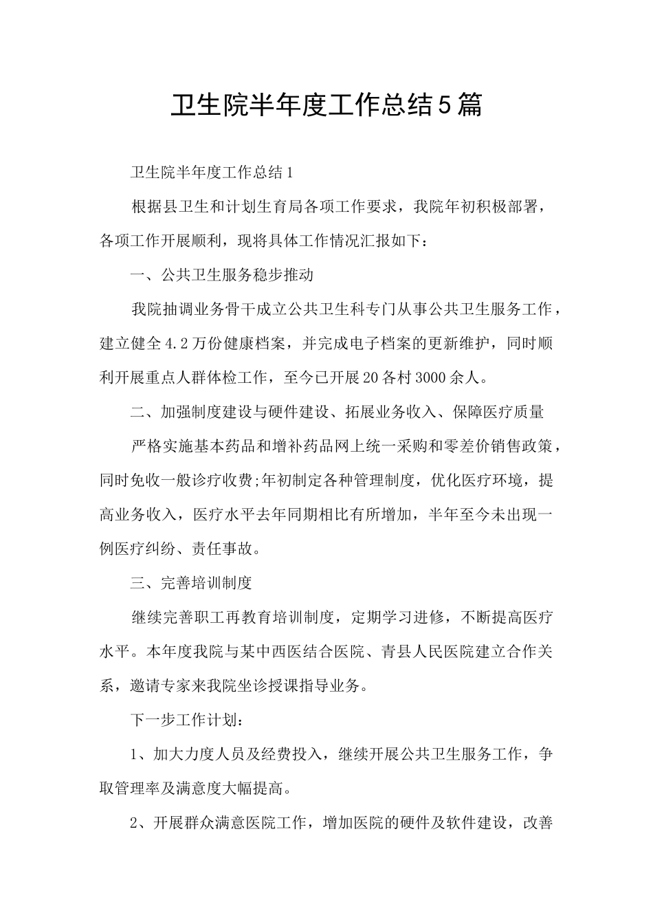 卫生院半年度工作总结5篇_第1页