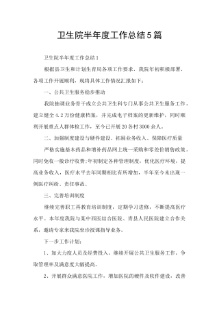 卫生院半年度工作总结5篇