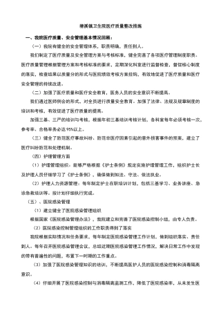 卫生院医疗质量整改措施
