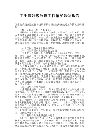 卫生院升级改造工作情况调研报告