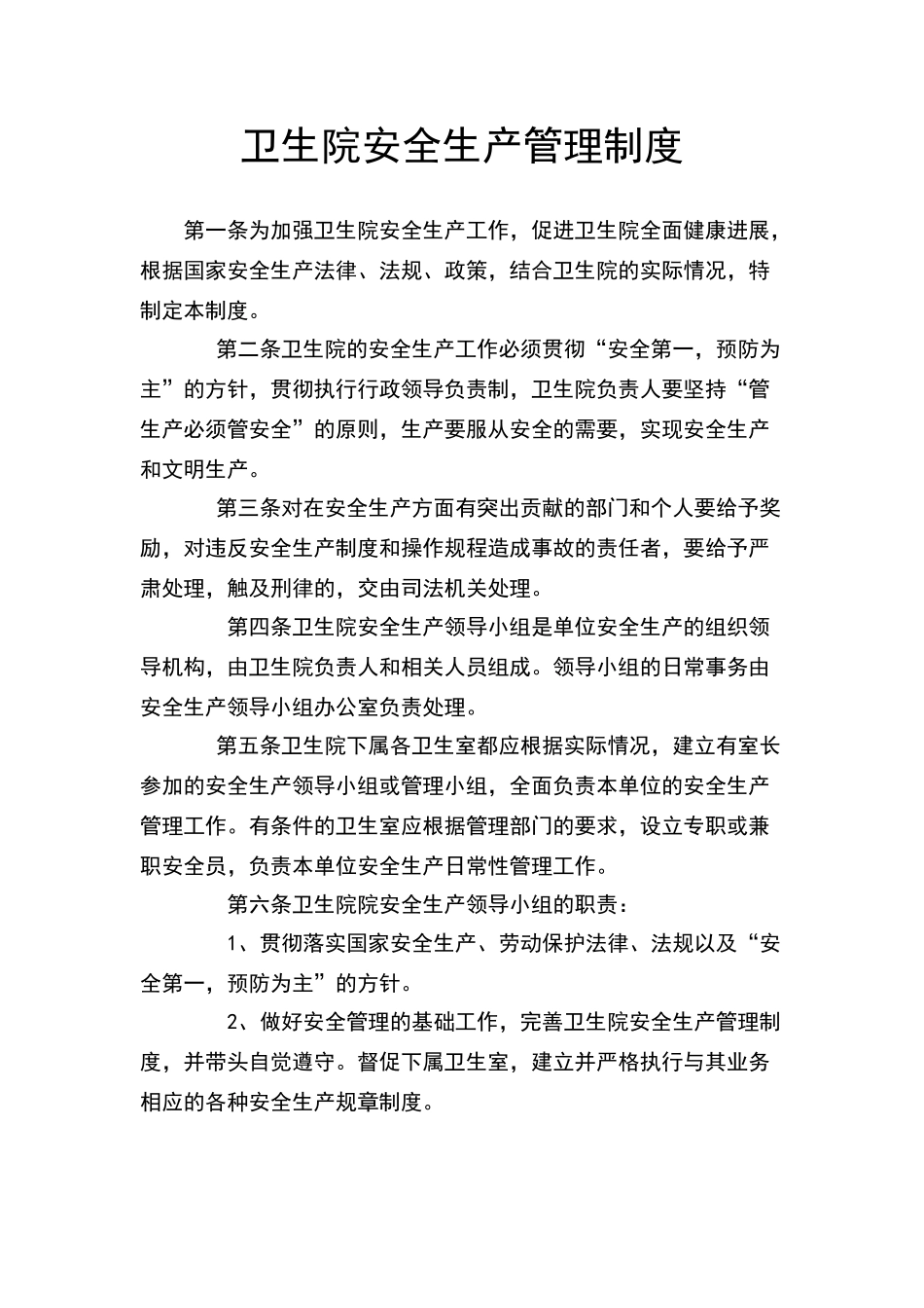 卫生院安全生产管理制度_第1页