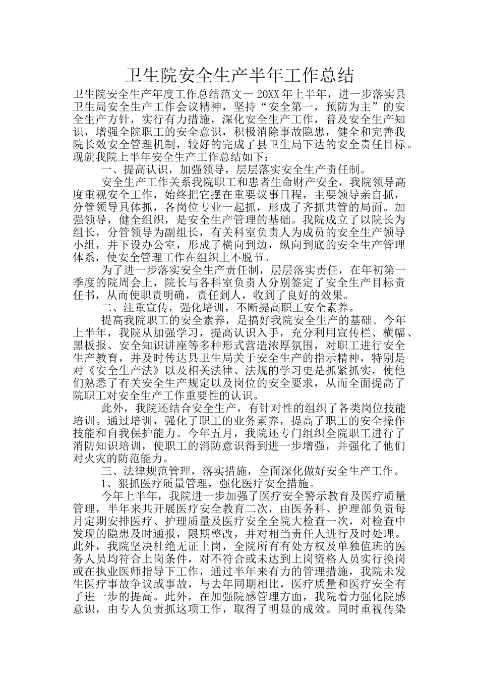 卫生院安全生产半年工作总结_第1页