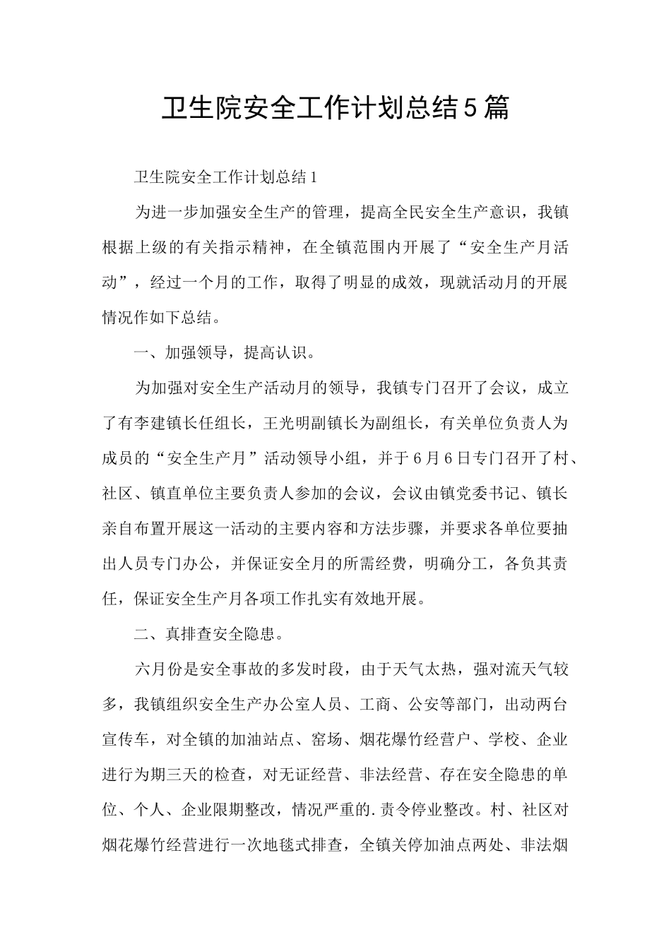 卫生院安全工作计划总结5篇_第1页