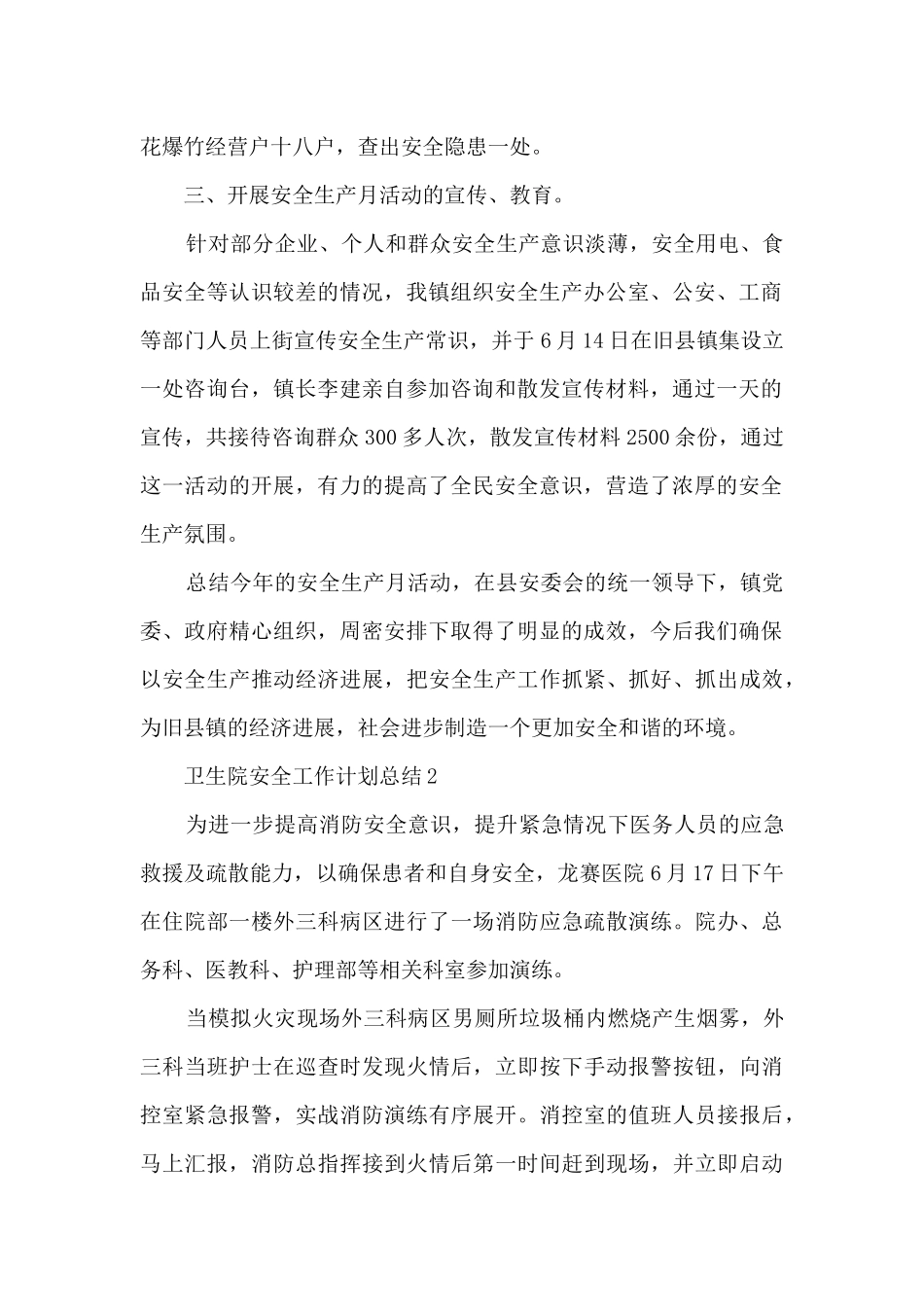 卫生院安全工作计划总结5篇_第2页