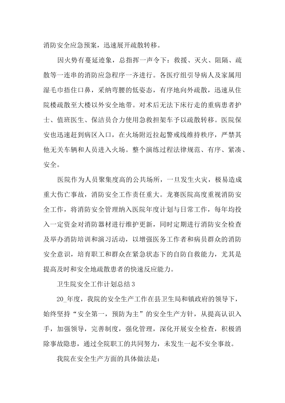 卫生院安全工作计划总结5篇_第3页