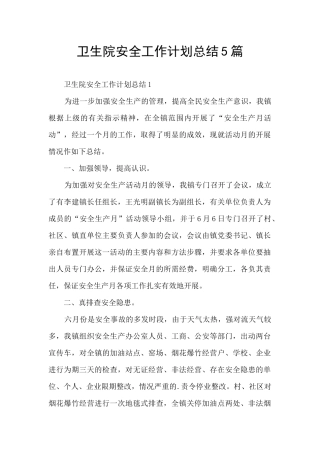 卫生院安全工作计划总结5篇