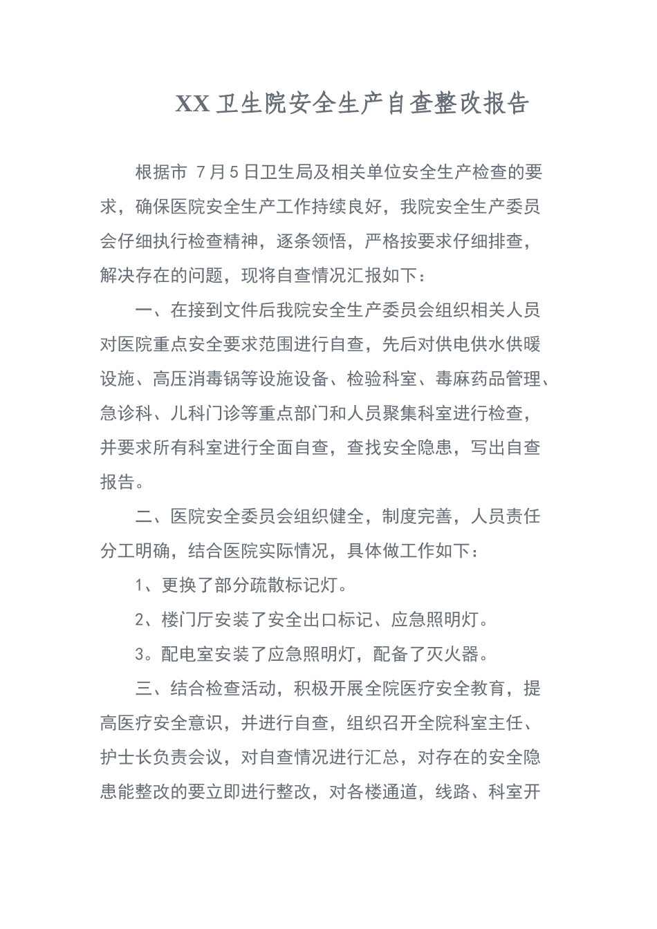 卫生院安全生产自查整改报告_第1页