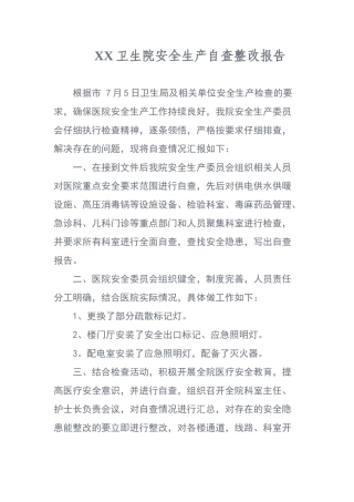 卫生院安全生产自查整改报告