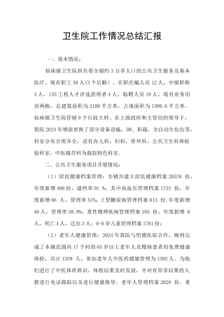 卫生院工作情况总结汇报