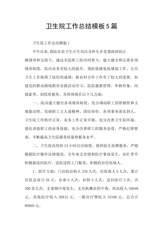 卫生院工作总结模板5篇