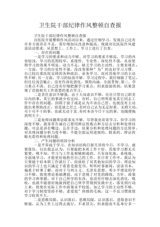 卫生院干部纪律作风整顿自查报