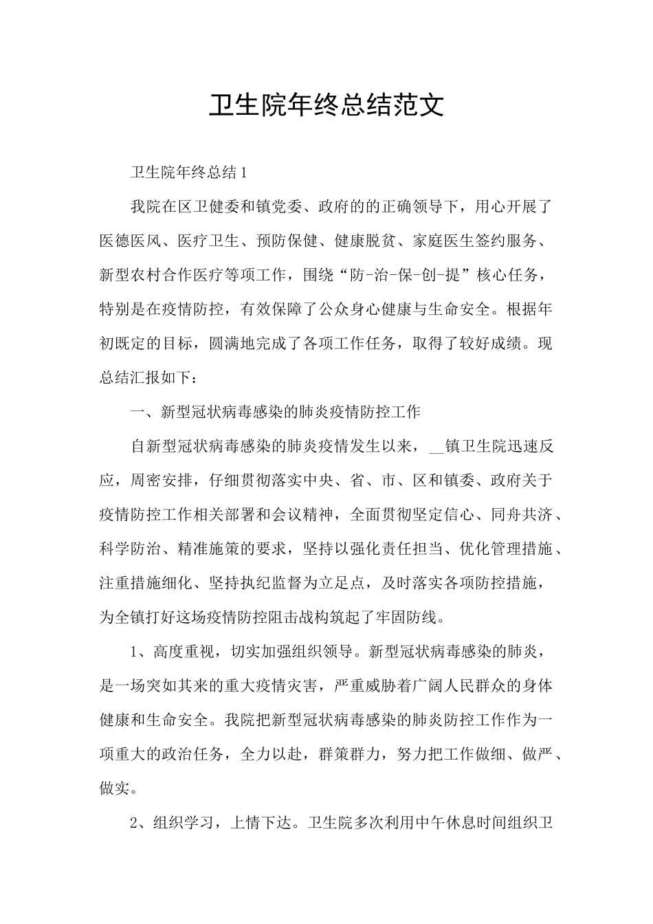 卫生院年终总结范文_第1页