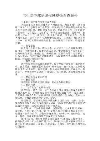 卫生院干部纪律作风整顿自查报告