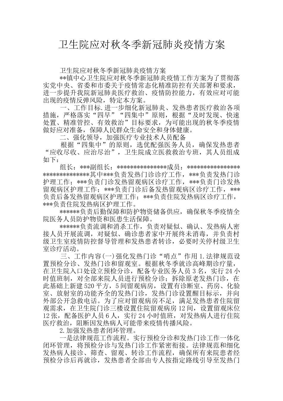 卫生院应对秋冬季新冠肺炎疫情方案_第1页