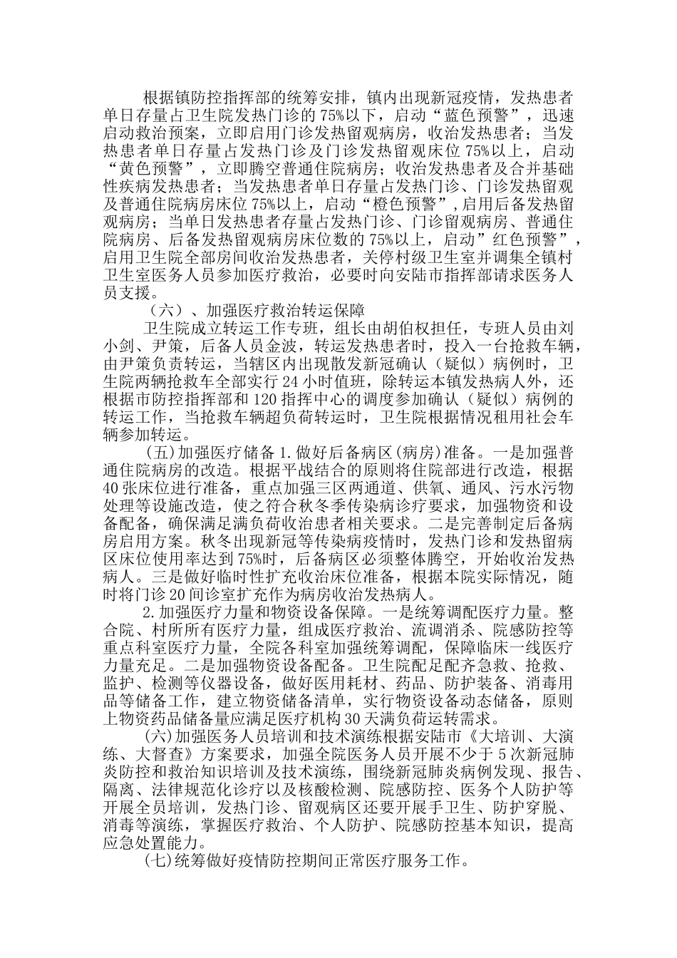 卫生院应对秋冬季新冠肺炎疫情方案_第3页