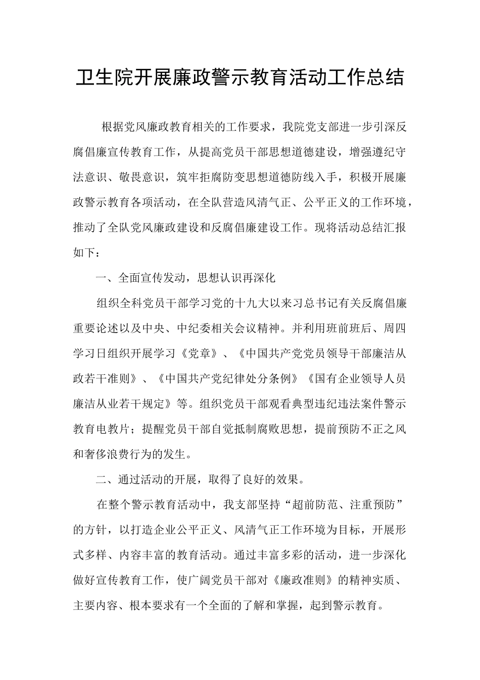 卫生院开展廉政警示教育活动工作总结_第1页