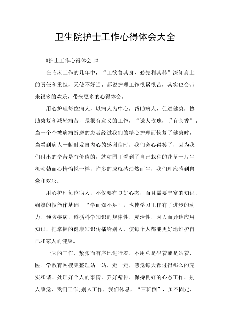 卫生院护士工作心得体会大全_第1页