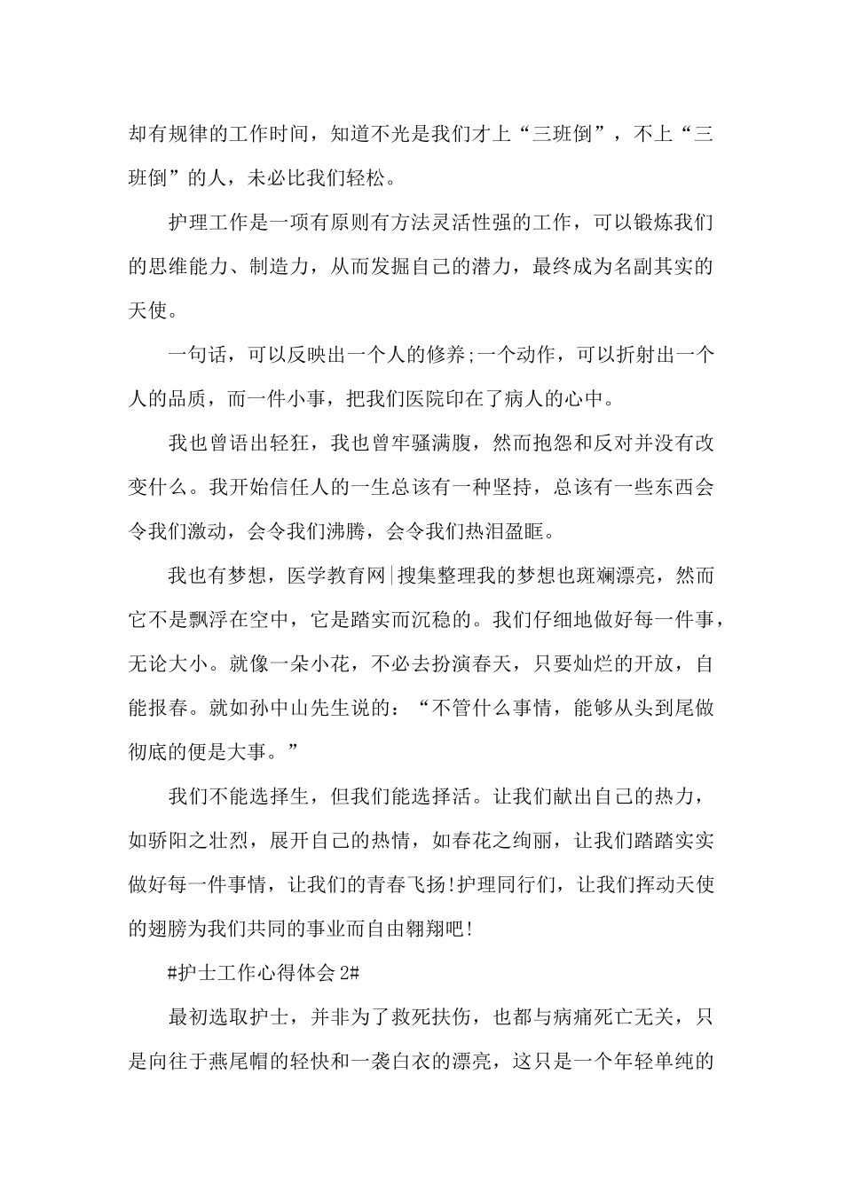 卫生院护士工作心得体会大全_第2页