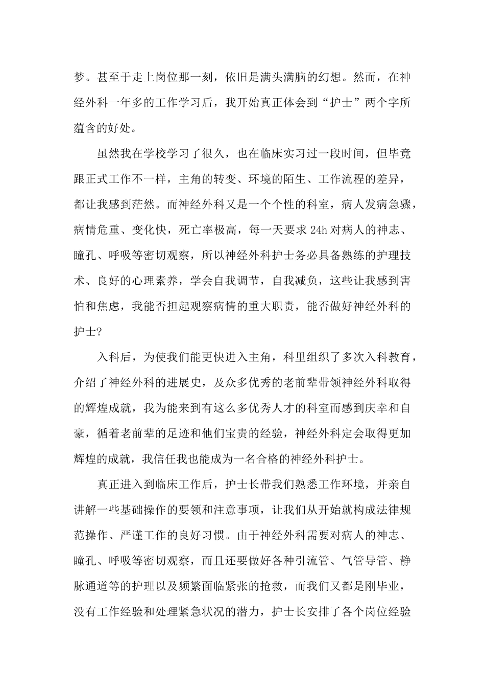 卫生院护士工作心得体会大全_第3页