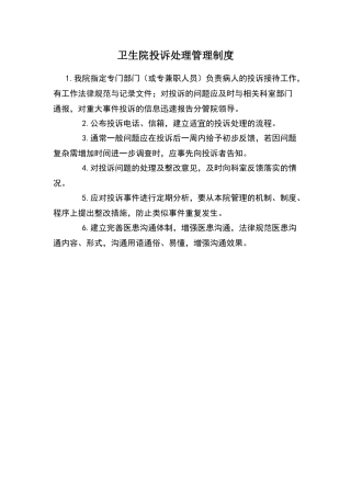 卫生院投诉处理管理制度