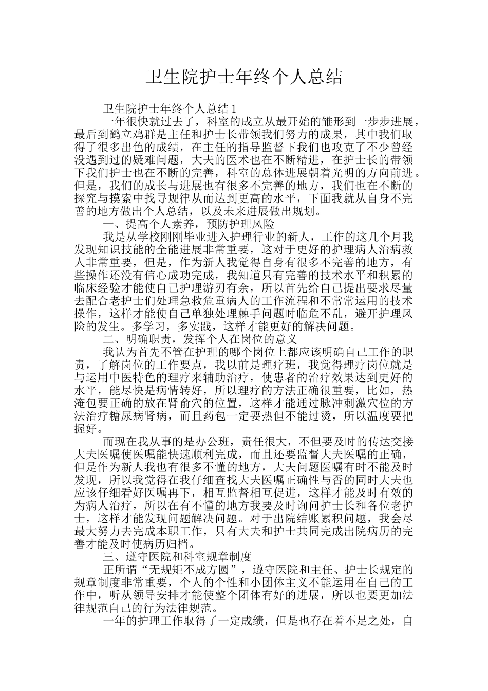 卫生院护士年终个人总结_第1页