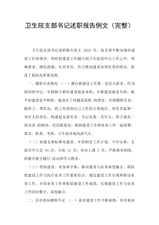 卫生院支部书记述职报告例文