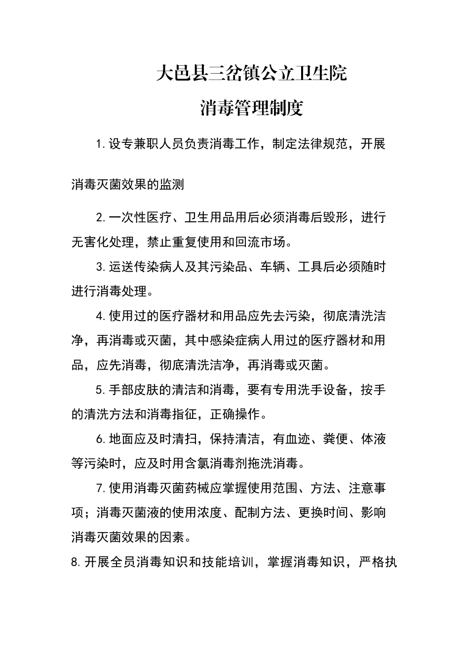 卫生院消毒管理制度_第1页