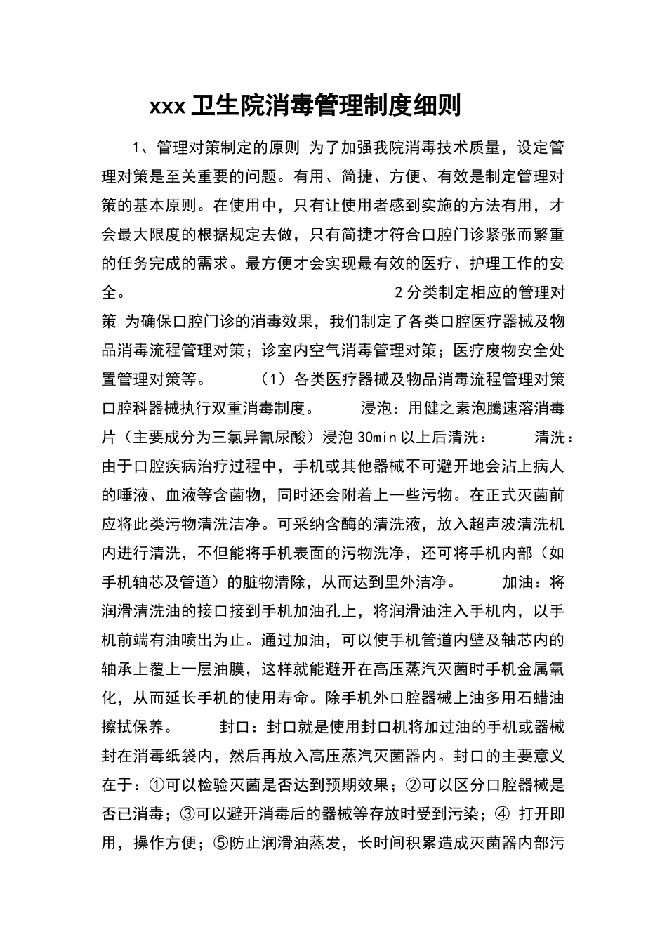 卫生院消毒管理制度细则_第1页