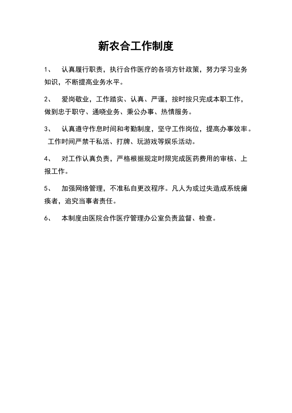 卫生院新农合工作制度_第1页
