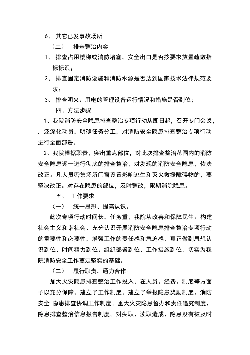 卫生院消防安全排查整治工作方案_第2页