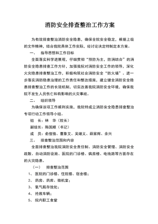 卫生院消防安全排查整治工作方案