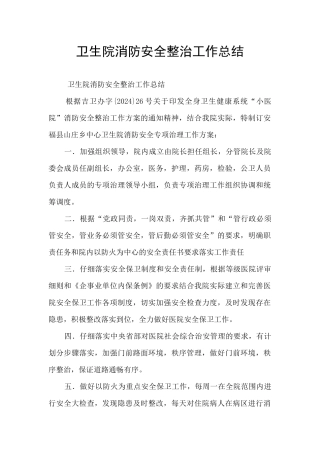 卫生院消防安全整治工作总结
