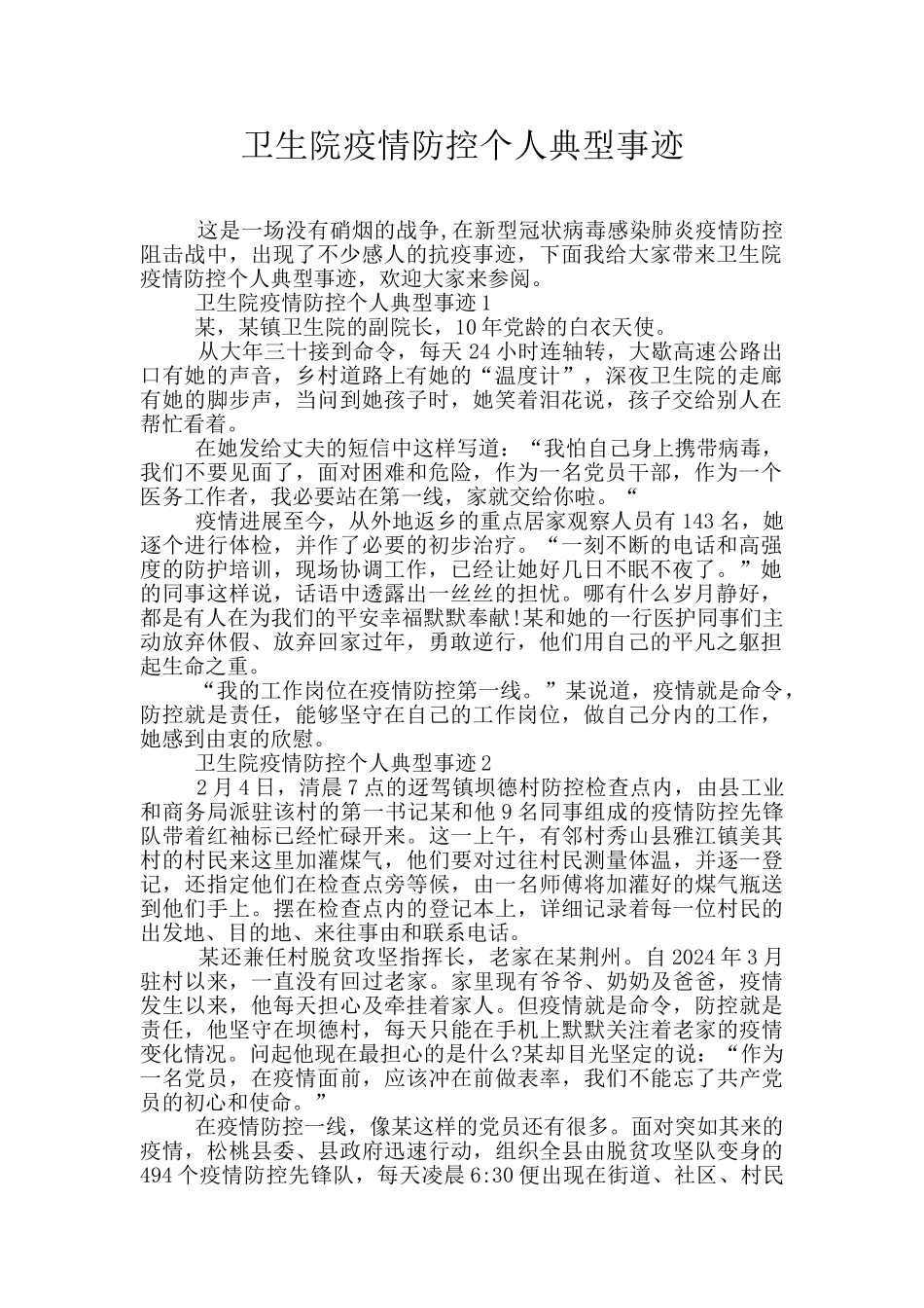 卫生院疫情防控个人典型事迹_第1页