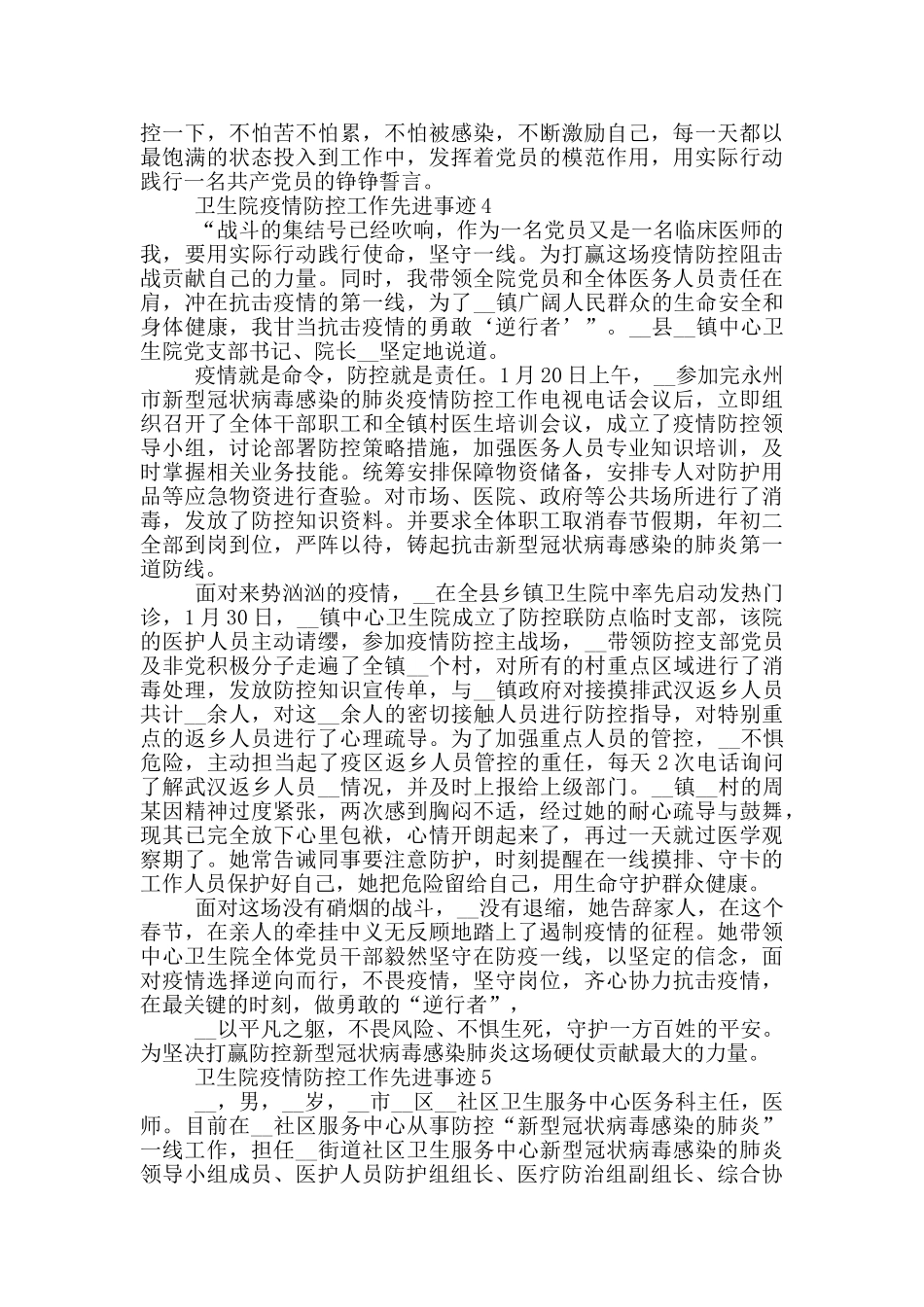 卫生院疫情防控工作先进事迹_第3页