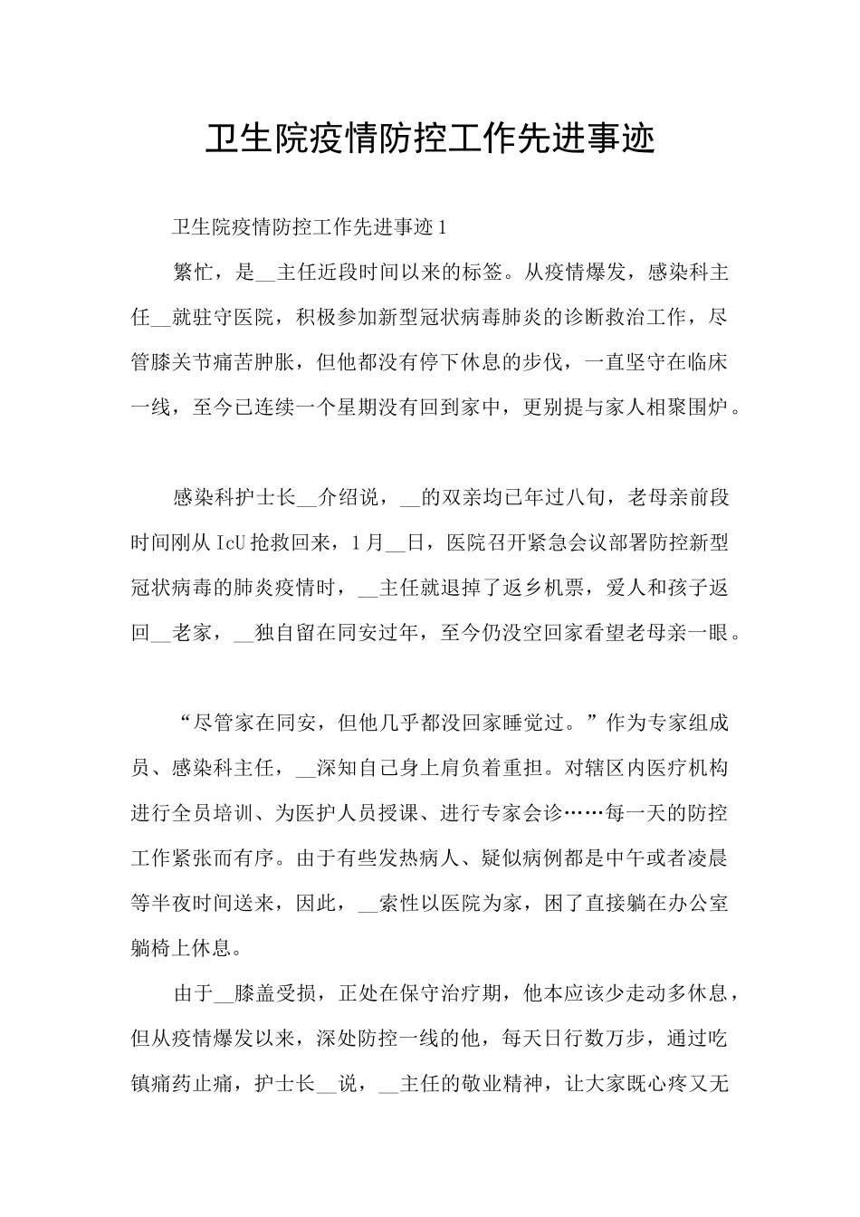 卫生院疫情防控工作先进事迹_第1页