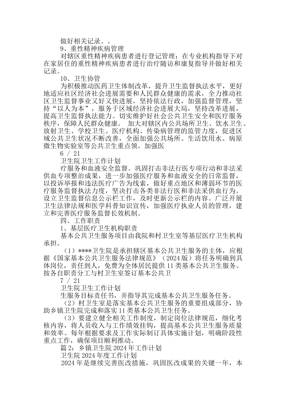 卫生院精神卫生工作计划_第3页