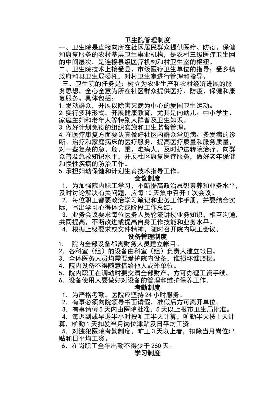 卫生院管理制度_第1页