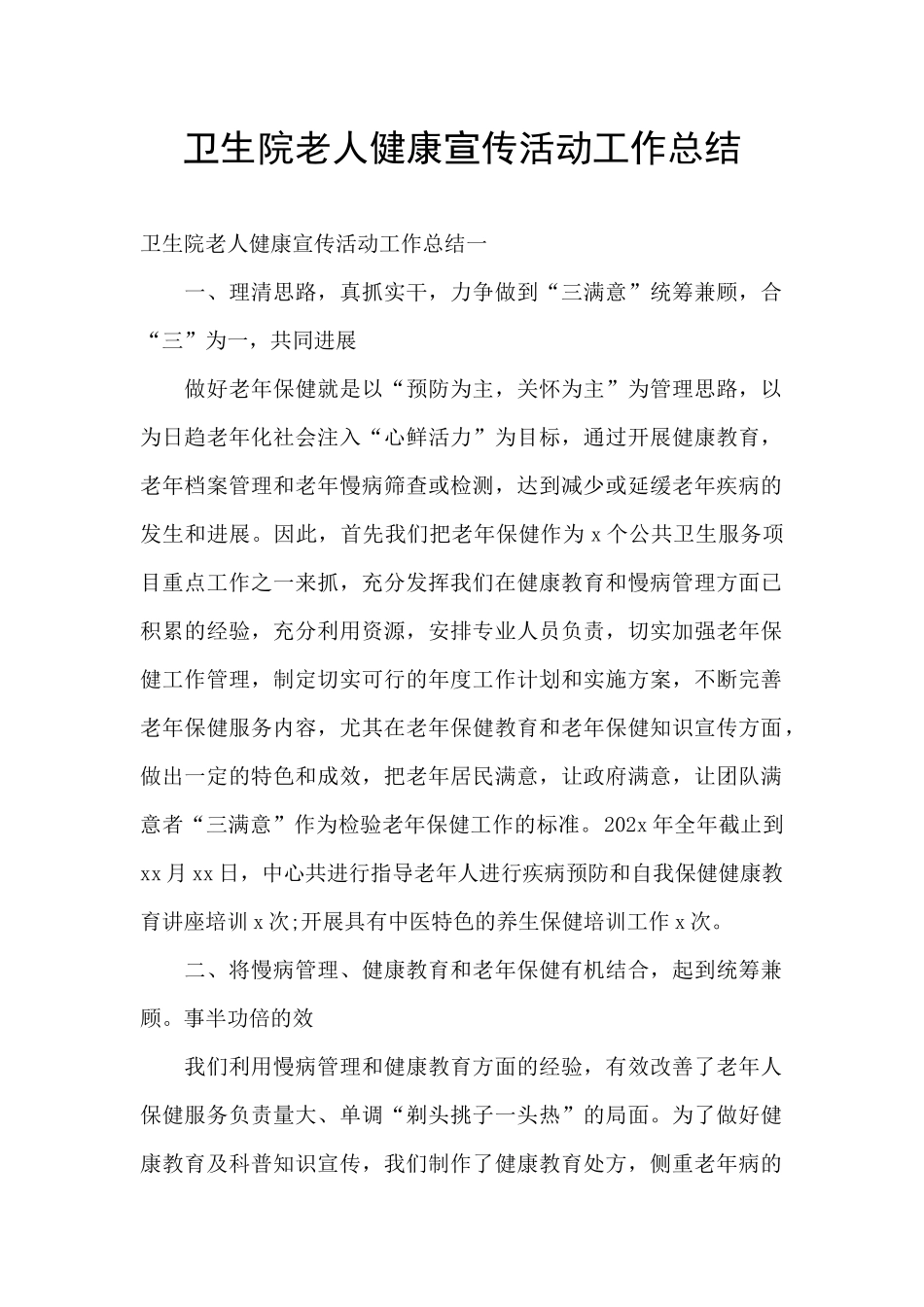 卫生院老人健康宣传活动工作总结_第1页