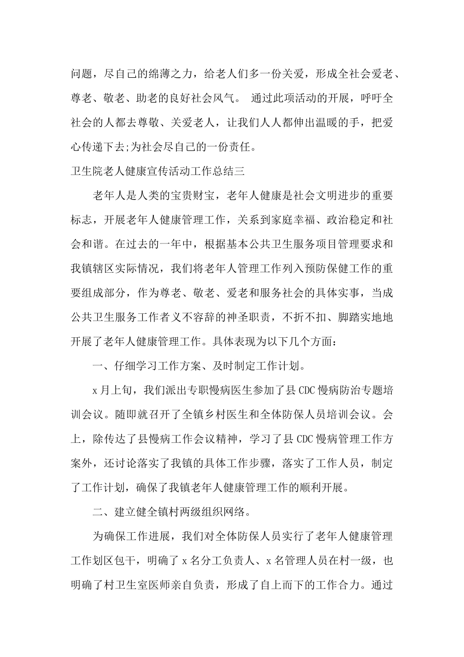 卫生院老人健康宣传活动工作总结_第3页
