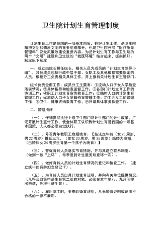 卫生院计划生育管理制度