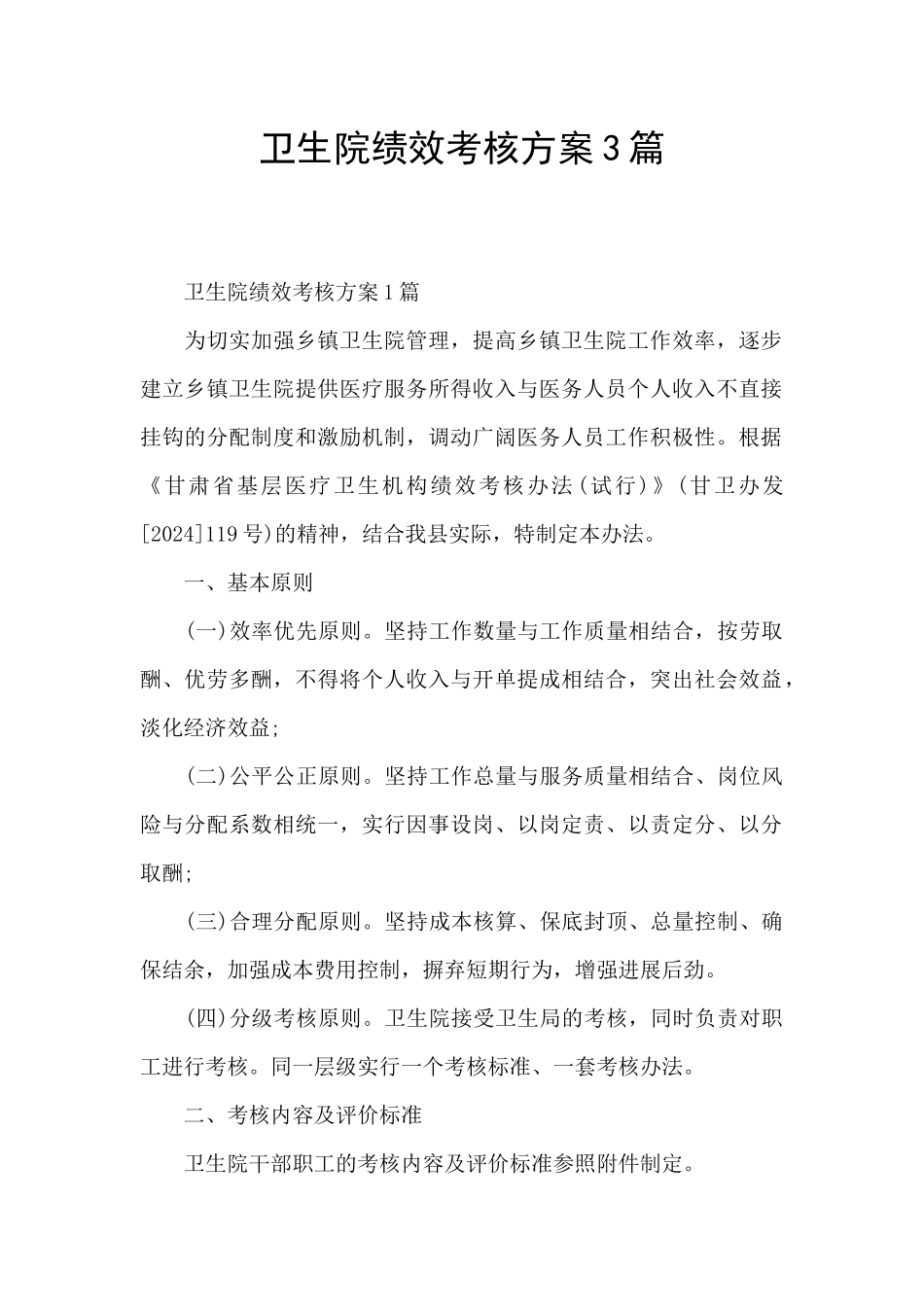 卫生院绩效考核方案3篇_第1页