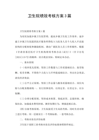 卫生院绩效考核方案3篇