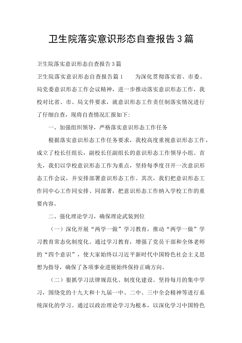 卫生院落实意识形态自查报告3篇_第1页