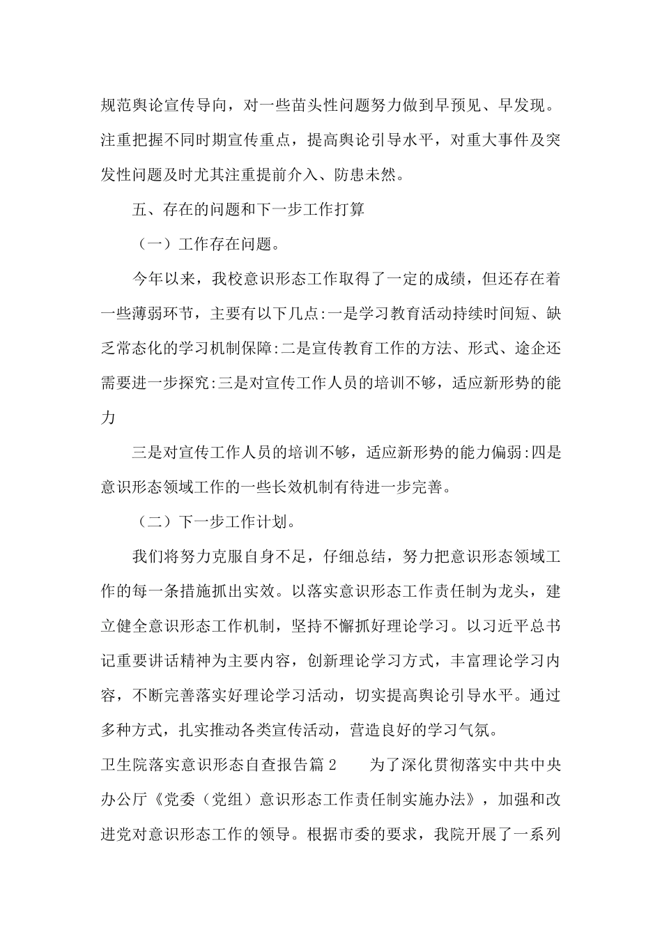 卫生院落实意识形态自查报告3篇_第3页