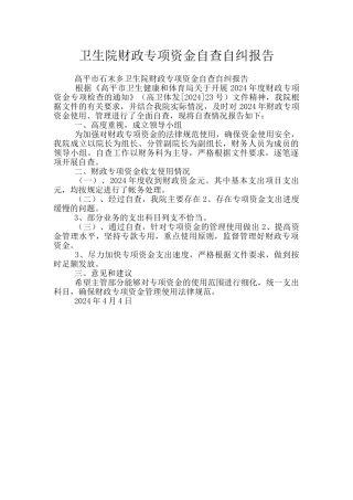 卫生院财政专项资金自查自纠报告