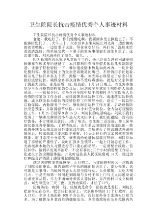 卫生院院长抗击疫情优秀个人事迹材料