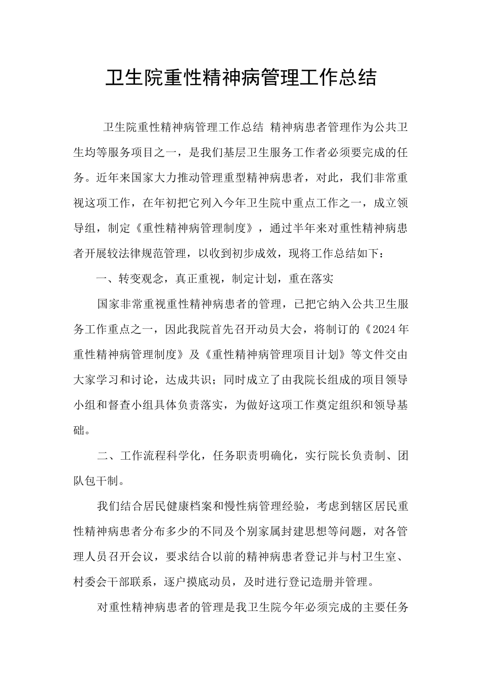 卫生院重性精神病管理工作总结_第1页
