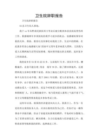 卫生院辞职报告